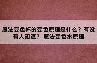 魔法变色杯的变色原理是什么？有没有人知道？ 魔法变色水原理